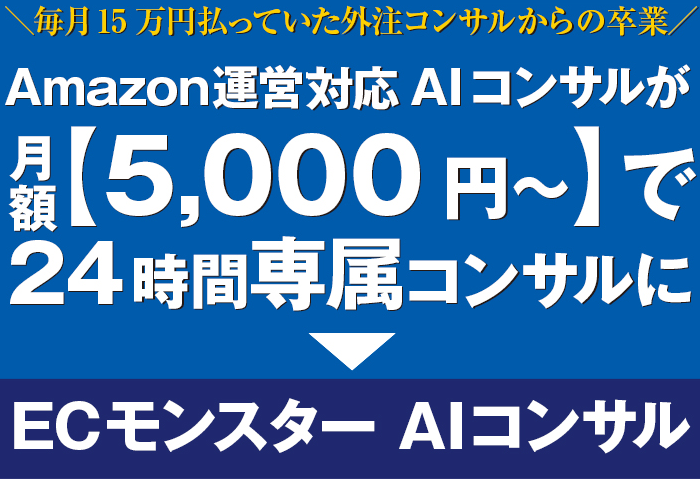 楽天市場運営対応AIコンサルが月額5,000円～【ECモンスターAIコンサル】