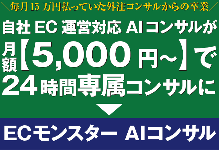 自社EC運営対応AIコンサルが月額5,000円～【ECモンスターAIコンサル】
