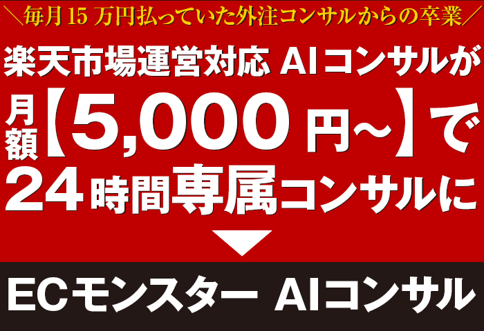楽天市場運営対応AIコンサルが月額5,000円～【ECモンスターAIコンサル】