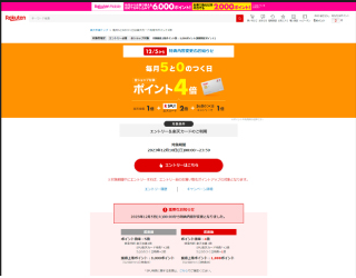 楽天市場スーパーセール画面