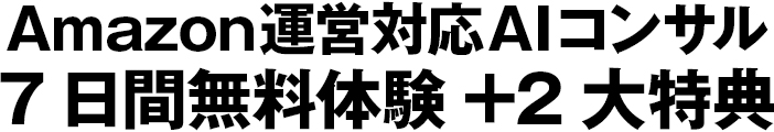 Amazon運営対応AIコンサルの7日間無料体験＋2大特典