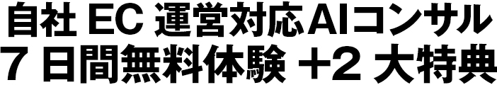 自社EC運営対応AIコンサルの7日間無料体験＋2大特典