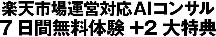 楽天市場対応AIコンサルの7日間無料体験＋2大特典