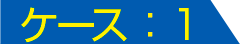 ケース：1