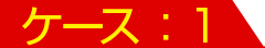 ケース：1