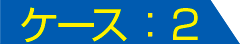 ケース：2