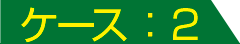 ケース:2
