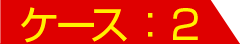 ケース：2