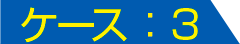 ケース：3