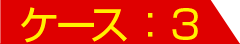 ケース：3