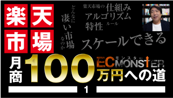 楽天市場月商100万円への道
