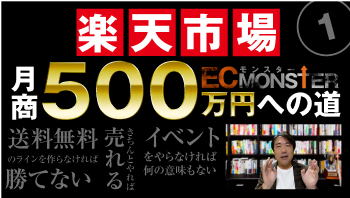 楽天市場月商500万円への道