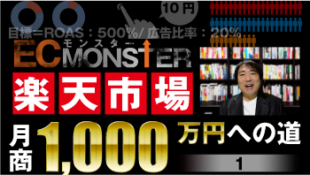 楽天市場月商1.000万円への道