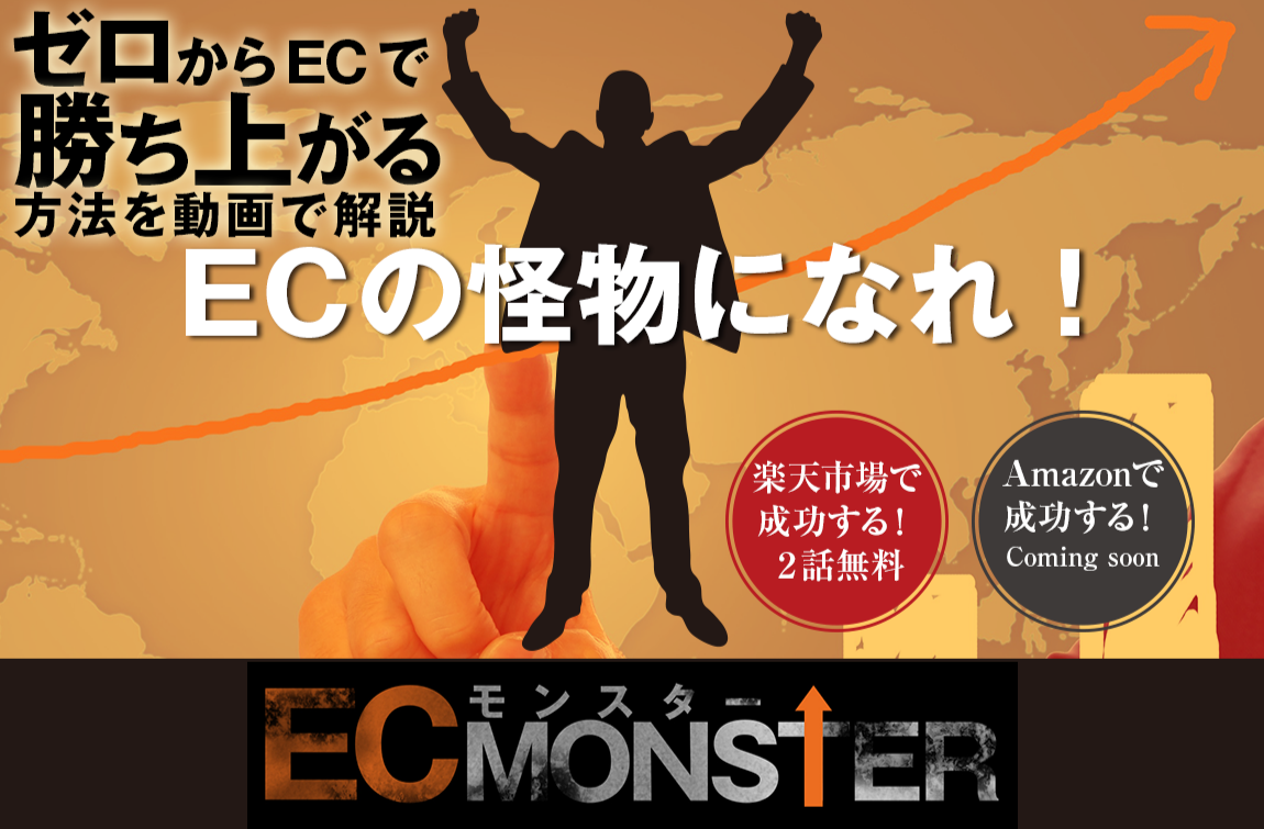 ECモンスター【ECの怪物になれ！】ゼロからECで勝ち上がる方法を動画で解説。