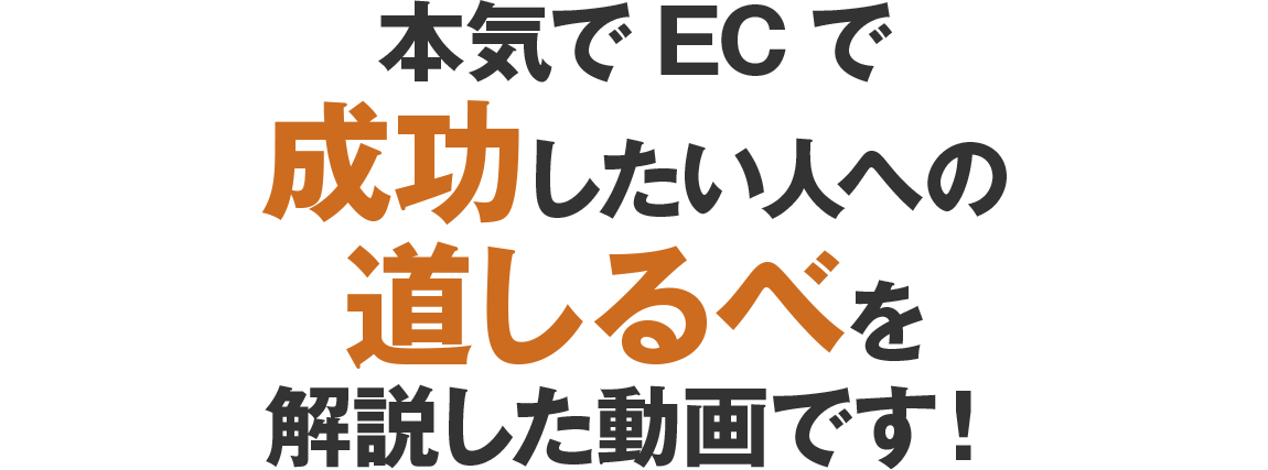 本気でECで成功したい人への道しるべを解説した動画です!