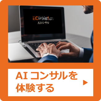 ECモンスターAIコンサル使用風景
